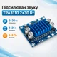 Аудіо підсилювач потужності звуку 2x30Вт D-клас TPA3110 - зображення 1