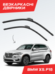 Щетки Стеклоочистители для BMW X5 F15. 2013-2018г комплект дворники пара - изображение 1