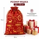 Большой новогодний мешок для подарков 50×70 см на завязках, подарочный мешочек под елку, красный - изображение 5