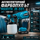 Фарбопульт акумуляторний Makita JK-SG1 48 В 6 А·год 550 Вт бак 1000 мл сопло 1,8 мм регульована подача до 60 DIN для фарбування стін дерева металу пластику нанесення лаків і ґрунтовок - зображення 1