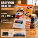 Вакуумный пакет с Zip-замоком для хранения одежды вещей багажа, с клапаном мешок вакуумный для хранения, 70х110 см - изображение 1