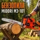Бензинова бензопила Midori MJ-101 3,9 к.с. 45 см двотактний двигун з антивібраційною системою - изображение 7