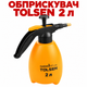 Обприскувач ручний Tolsen 2л (57281) - изображение 1