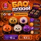 Сквиш Бао пельмень Halloween 8,5 см с глиттером 1 шт выпадечный дизайн Сквиш Хэллоуин - изображение 1