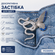 Застібка для зменшення джинсів у талії Метелик і змія Срібляста, декоративний регулятор талії для штанів і спідниць без шиття (AZD-315) - зображення 2