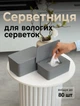 Салфетница контейнер для влажных салфеток органайзер с крышкой серый 18.5х12х7 см маленькая - изображение 1