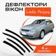 Дефлекторы боковых окон Lada Priora 2172 хечбек Ваз Приора ветровики - изображение 1