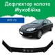 Дефлектор капота на BYD F3 Бид Ф3 с 2005- Мухобойка - изображение 1