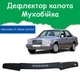 Дефлектор капота на Mercedes Benz E-klasse W124 Мерседес Бенц 124 с 1984-1995г Мухобойка - изображение 1