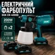 Аккумуляторный электрический краскопульт 200W с двумя АКБ 24V и резервуаром 1000 мл краскораспылитель ручной - изображение 1