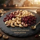 Горіхи кеш'ю з сушеною журавлиною Alesto Cashew & Cranberry Mix 200 г Горіхово-ягідна суміш Alesto для корисного перекусу - зображення 4