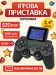 Портативна ігрова приставка 8-біт, 520 вбудованих ігор, екран 2,4", акумуляторна, під'єднання до ТВ, чорна - зображення 1