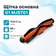 Щітка основна для роботів пилососів Xiaomi MiJia G1 MJSTG1 - зображення 1