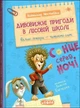 Книга Дивовижні пригоди в лісовій школі. Сонце серед ночі - Всеволод Нестайко - зображення 1
