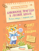 Книга Дивовижні пригоди в лісовій школі. Секрет Васі Кицина - Всеволод Нестайко - изображение 1