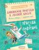 Книга Дивовижні пригоди в лісовій школі. Пригоди в Павутинії - Всеволод Нестайко - изображение 1