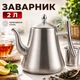 Чайник заварник 2 л из нержавеющей стали с фильтром для чая, металлической крышкой и носиком, для листового и травяного чая, заварник для дома, офиса, кафе (38131) - изображение 1