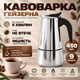 Гейзерна кавоварка ручна для газової плити гейзерка на 9 чашок для електроплити Гейзерна кавоварка з нержавіючої сталі 450мл Kayfovo CF-450 - зображення 1