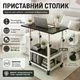 Приклежечный столик с регулируемой высотой 60х40 см, Черный/Приставной столик - изображение 1