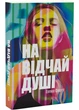 На відчай душі - зображення 1