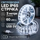 Світлодіодна LED стрічка IP65 3 метра із кнопкою USB 5V, білий холодний, вологозахист силікон світильник для підсвічування кухні шаф, 6000K - зображення 1