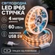 Світлодіодна LED стрічка IP65 4 метри із кнопкою USB 5V, білий теплий, вологозахист силікон світильник для підсвічування кухні шаф, 3000K - зображення 1