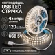 Світлодіодна LED стрічка 4 метри 120 LED на метр із USB 5V, білий нейтральний, світильник для підсвічування, живлення від павербанку 5 вольт, 4000K - зображення 1