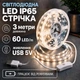 Світлодіодна LED стрічка IP65 3 метри із кнопкою USB 5V, білий нейтральний, вологозахист силікон світильник для підсвічування кухні шаф, 4000K - зображення 1