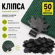 Кліпса 50 шт для кріплення затіняючої сітки Кленовий лист Agreen чорна A100946 - зображення 1