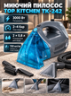 Миючий пилосос Top Kitchen TK-242 3000 Вт для килимів меблів автомобіля екстрактор 2–4 бар вологе прибирання хімчистка текстилю матраців автосалону 2 резервуари 0,8 л контейнерний очищувач - зображення 1