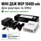 Безперебійник для роутера WGP 103 10400mAh 25W з блоком живлення ДБЖ для роутера маршрутизатора mini ups міні упс для роутера маршрутизатора Джерело безперебійного живлення WIFI - зображення 1