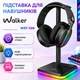 Подставка для наушников WALKER WST-130 с металлической стойкой и RGB-подсветкой, черная - изображение 4