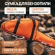 Чохол для бензопили сумка кейс футляр кофр захисний чохол для бензопили - зображення 2