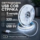 Светодиодная LED COB лента 5 метров с USB 5V, белый холодный, cветильник для подсветки, питание от павербанка 5 вольт, 320 светодиодов на метр, 6000K - изображение 1
