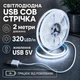 Світлодіодна LED COB стрічка 2 метри із USB 5V, білий холодний, світильник для підсвічування, живлення від павербанку 5 вольт, 320 світлодіодів на метр, 6000K - зображення 1