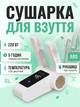 Сушилка для обуви электрическая MAG-675 с обдувом и автоотключением 220W White - изображение 1