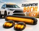 Світлодіодні габаритні вогні на дах авто 12V жовте габаритне світло для автомобіля Big - зображення 1