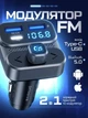 Автомобильный FM-трансмиттер адаптер FM-модулятор с Bluetooth блютузом для автомобиля с быстрой зарядкой 36W подсветкой микрофоном Type-C + USB переходник для громкой связи - изображение 1