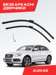 Дворники для Audi Q5 2008-2017г комплект пара - изображение 1