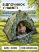 Палатка-трансформер туристическая саморазкладная автоматическая 190х190х125 см, Вместительная палатка автомат для кемпинга, Камуфляж (37261107) - изображение 9