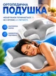 Ортопедическая анатомическая эргономичная подушка с местом для рук бабочка гипоаллергенная мягкая для сна на боку спине животе поддержка шеи и плеч с наволочкой - изображение 1