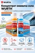 Концентрат омывателя стекла WÜRTH 32 мл на 3 л — очиститель лобового стекла автомобиля без разводов - изображение 7
