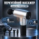Аккумуляторный перкуссионный массажер, массажный пистолет, ручной массажер 6 скоростей 4 насадки серый - изображение 1