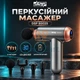 Аккумуляторный перкуссионный массажер, массажный пистолет, ручной массажер 32 уровня 4 насадки - изображение 1
