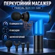 Аккумуляторный перкуссионный массажер, массажный пистолет, ручной массажер 6 скоростей 4 насадки синий - изображение 1