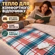 Электропростынь с подогревом, простынь электрическая, простынь с регулятором 150×120 см 2 режима - изображение 3
