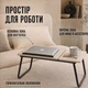 Складной столик для ноутбука с регулируемым наклоном MLT T14 Light Wood - изображение 6