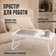 Столик для ноутбука з регульованим нахилом MLT T-14 White - зображення 6