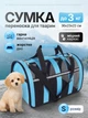 Сумка переноска для кота кошки котят собаки домашних животных до 3 кг каркасная полупрозрачная с ремешком на плечо кошачьи сумки для переноски котов кошек маленьких собак котенка голубая размер S 32х23х21 см (002237) - изображение 1