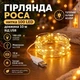 Гирлянда нить роса от USB, 100 LED, 10 метров, Теплый Белый - изображение 1